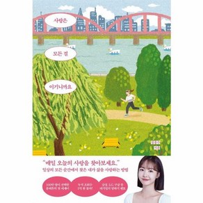 웅진북센 사랑은 모든 걸 이기니까요 일상의 모든 순간에서 찾은 내가 삶을 사랑하는 방법, One colo  One Size