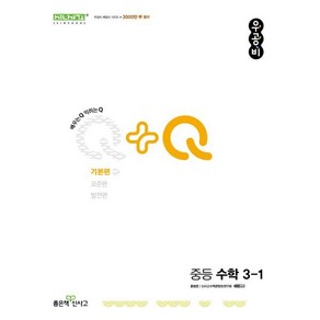 우공비Q+Q 중등 수학 3-1 기본편 (2025년), 우공비Q+Q 중등 수학 3-1 기본편(2025), 홍범준, 신사고수학콘텐츠연구회(저), 좋은책신사고, 수학영역, 중등3학년