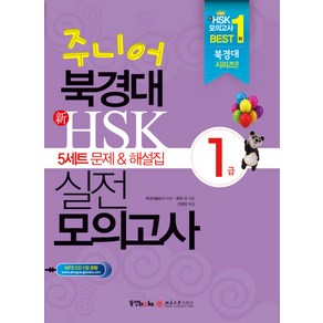 주니어 북경대 신HSK 실전 모의고사 1급(5세트 문제 해설집)