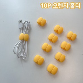 10개묶음 5컬러 충전 케이블 홀더 선 정리 고정, 오렌지 10P, 10개