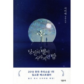 당신의 별이 사라지던 밤:서미애 장편소설, 엘릭시르, 서미애 저