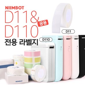 NIIMBOT D11&D110 전용라벨 화이트/컬러 님봇 라벨프린터 라벨지