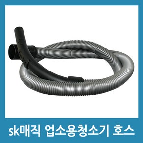 포에버 sk매직 업소용 청소기호스 호환품CVL-202LM CVL-030LS