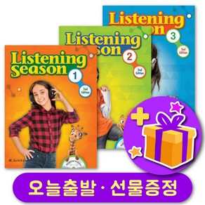 리스닝시즌 개정판 Listening Season (2nd Edition) 123 + 선물 증정, 레벨 3