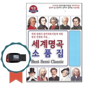 클래식USB 세계명곡 소품집 72곡-경음악 명상 태교