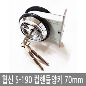 협신실업 S-190 컵핸들양키 70MM