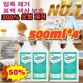 2+2[300% 오염 제거]얼룩 제거 표백 세제 대용량500ml*4 의류 표백 세제 강력한 세제얼룩 제거/표백, [1+2]500ml*3, 4개, 500ml