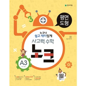 사고력 수학 노크 A3(8-9세): 평면도형