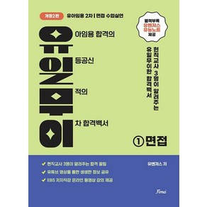 유아임용 2차 면접 수업실연 (유일무이) (전2권), 1개