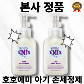 [정품보장] 1+1 순한성분 구성 평일당일 출고 HOHOEMIS 호호에미 손세정제 아기 핸드워시 530g, 2개, 1.06L