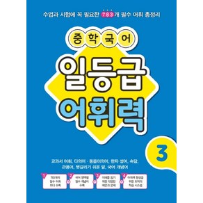 중학 국어 일등급 어휘력 3:수업과 시험에 꼭 필요한 783개 필수 어휘 총정리, 꿈을담는틀