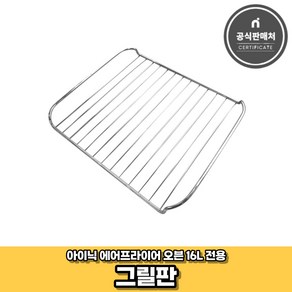 아이닉 에어프라이어 16L 전용 그릴판, 30 x 25.5 cm, 1개