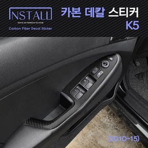 K5(구형)_카본데칼스티커 윈도우스위치, 2열 열선 무