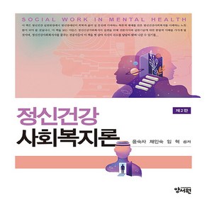 NSB9788999414114 새책-스테이책터 [정신건강 사회복지론] -제2판--양서원(박철용)-윤숙자 외 지음-사회복지학-20230830 출간-판형 1, 정신건강 사회복지론