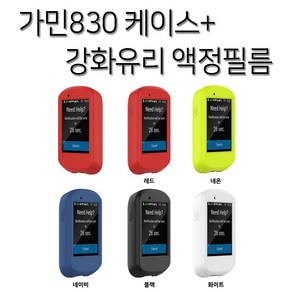 엔비 가민 830 실리콘 케이스+강화유리보호필름 포함, 1세트, 가민830 네이비+강화유리보호필름