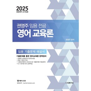 2025 권영주 영어교육론 기출문제 해설서:중등영어 교사임용, 법률저널