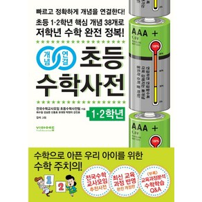 개념연결초등수학사전: 1 2학년:초등 1.2학년 핵심개념 38개로 저학년 수학 완전정복 | 최신 교육과정 반영