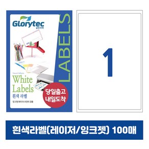 [내일도착] 흰색라벨 100매 A4라벨지 물류용 주소용 바코드용 스티커라벨 폼텍규격, 1칸테두리_GL9201_200x279mm_100매