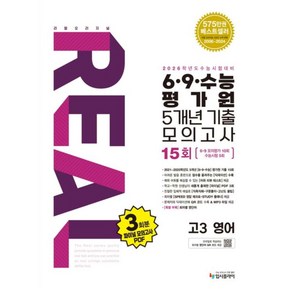 리얼 오리지널 6 ·9 ·수능 평가원 5개년 15회 기출 모의고사 고3 영어(2025)(2026 수능대비), 영어영역, 고등학생