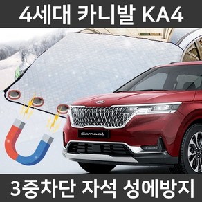 카템 4세대 카니발 KA4 성에방지커버 앞유리 덮개, 3.일반형 전차종, 1개