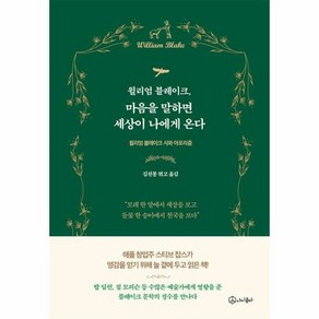 윌리엄 블레이크 마음을 - 윌리엄 블레이크, 단품, 단품