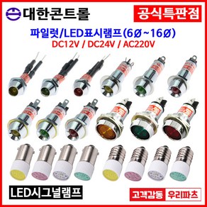 6파이~16파이 LED표시램프 LED램프 시그널램프 파이롯트램프 판넬램프 파일럿램프 판넬표시등 대한콘트롤 6파이램프 8파이램프 10파이램프 12파이램프 14파이램프 16파이램프