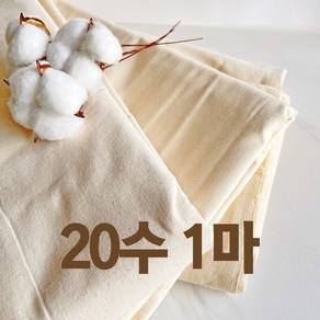 광목과소창 광목 20수 생지 대폭 (63인치) 1마 광목천 원단 실습, 베이지