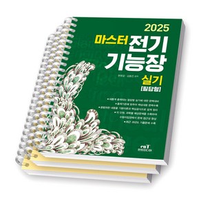 2025 마스터 전기기능장 실기 필답형 엔트미디어 [스프링제본], [분철 3권-파트1/6/11]