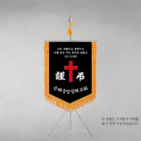 [깃발1980] 플래그I109-1 교회근조기 근조기제작 기독교기 상조회기 깃발제작 풀 세트, 1개