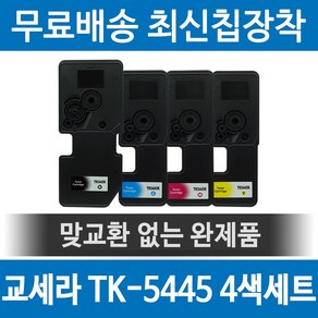 그래토너 교세라 TK-5445 호환 재생토너 MA2100CWFX 세트, 1개, 검정+파랑+빨강+노랑