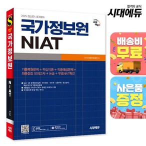 2025 최신판 시대에듀 국가정보원 NIAT, 단품