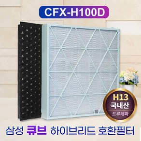 하우스필터 삼성큐브공기청정기필터 AX80N9080WWD CFX-H100D 국산, 단품, 1개