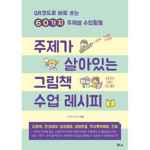 주제가 살아있는 그림책 수업 레시피:QR코드로 바로 쓰는 60가지 주제별 수업활동, 도서출판이곳, 그림책 수집가