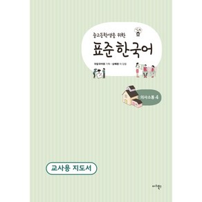 중고등학생을 위한 표준 한국어 의사소통. 4(교사용 지도서), 마리북스