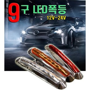 제로몰 9구 차폭등 화물차LED 12V 24V 후미등 안개등, 1개