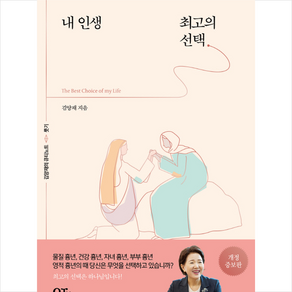 내 인생 최고의 선택 + 미니수첩 증정