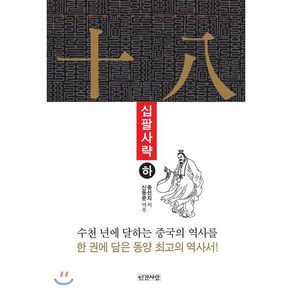 십팔사략 (하), 인간사랑, 증선지 저/신동준 역