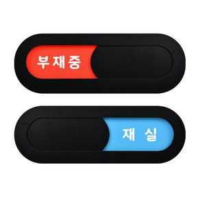 루리앤메리 재실 표찰 05 부재중 재 실 부재중 표지판 200 x 66 mm