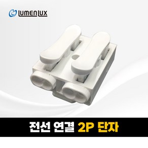 전선 연결 2p단자, 1개