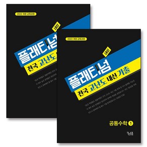 플래티넘 전국 고난도 내신 기출 공통 수학 1 2 세트 (전2권) (2025), 꿈을담는틀, 수학영역