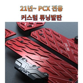 프로라이더스 로고각인 21년이후 PCX 커스텀 튜닝발판 PCX 전용 고퀄리티 알루미늄 가드형 튜닝발판, 티탄, 1개