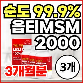 순도99% 미국산 프리미엄 100% 관절 MSM 옵티머스트 엠에스엠 식이유황 OPTIMSM 2000 손가락 마디 무릎 어깨 관절 연골 영양제 식약청인정, 3개, 60정