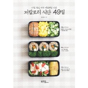 저칼로리 식단 49일 (아침 점심 저녁 매일매일 다른), 윤선혜, 부즈펌