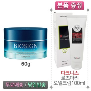 노에비아 바이오싸인 나이트 스무디 N 60g + 로즈마리 오일크림 100ml, 1개