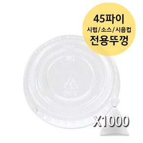 미니 시럽 소스 투명 용기 전용뚜껑 PET (0.9 1 2 3 3.2 4 온스), 1개, 1000개입