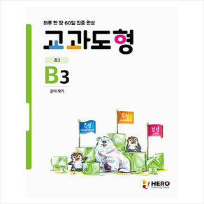 교과도형 B3: 길이 재기:하루 한 장 60일 집중 완성, HERO, 초등2학년