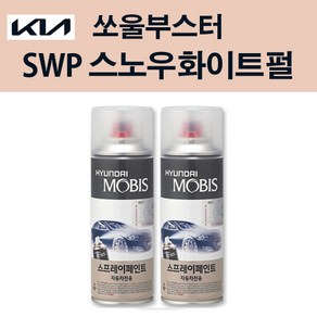 기아 순정품 쏘울부스터 SWP 스노우화이트펄 스프레이 204 자동차 차량용 도색 카페인트