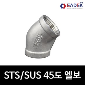 스텐 나사 45도 엘보 6A-100A 배관 자재 수도 배관 부속 호스 연결 설비 부품 SUS304