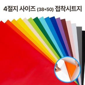 접착 단색 칼라시트지 유광 무광 4절지 (38cmx50cm) 낱장, 연노랑