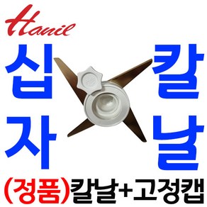 펌프샵 한일전기 HMF-3250S/HMF-3260S 십자칼날(믹서전용)+고정캡 한일믹서기 대형믹서 신형칼날 정품부속, 신형 십자칼날(믹서전용)+고정캡